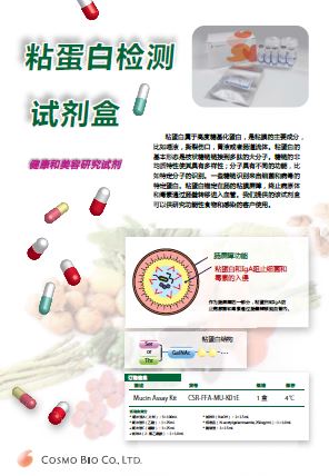 粘蛋白检测试剂盒
