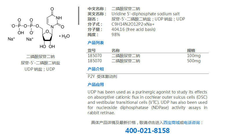 二磷酸尿苷二钠