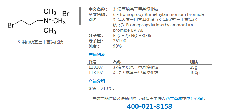 3-溴丙烷基三甲基溴化铵