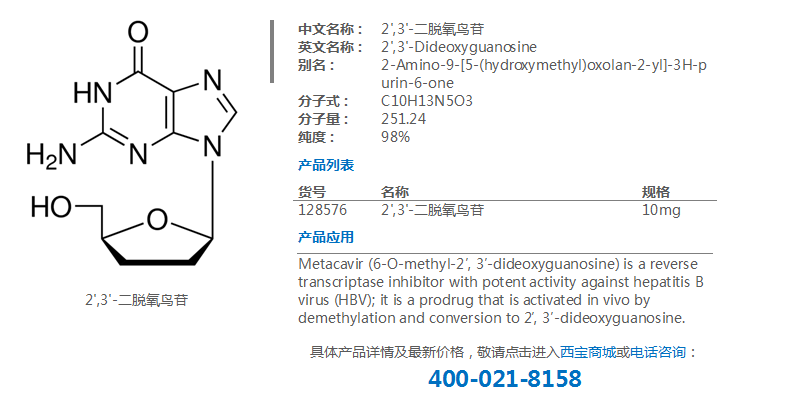 2',3'-二脱氧鸟苷