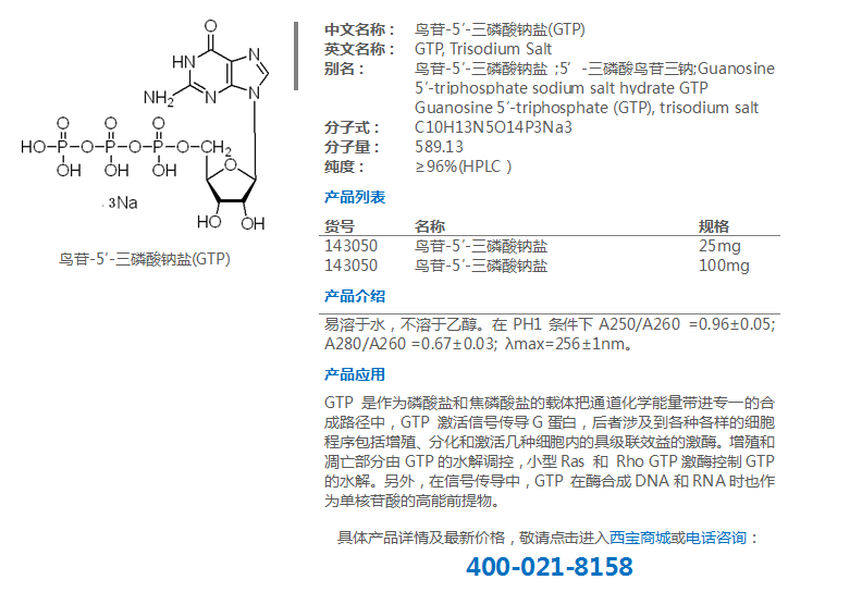 鸟苷-5′-三磷酸钠盐