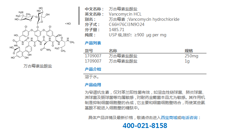 万古霉素盐酸盐