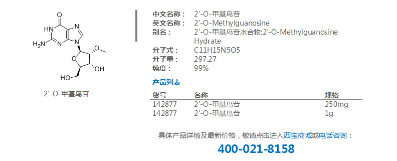 2'-O-甲基鸟苷