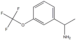 1-(3-三氟甲氧基苯基)乙胺/cas:477312-25-7