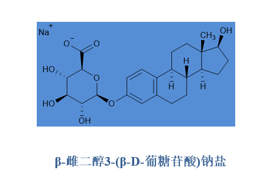 β-雌二醇-3-(β-D-葡萄糖苷酸)钠盐cas:14982-12-8