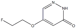 5-(2-Fluoroethoxy)pyridazin-3(2H)-one, CAS号： 1346697-95-7