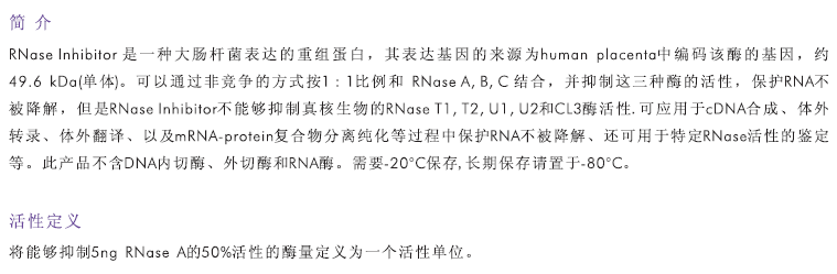 Rnase Inhibitor:RNA酶抑制剂