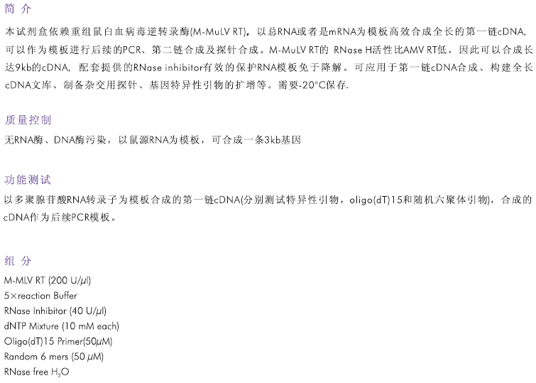 M-MLV first strand cDNA Synthesis Kit:M-MLV第一链cDNA合成试剂盒