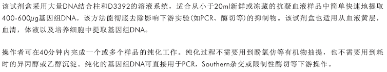 全血DNA大量提取试剂盒