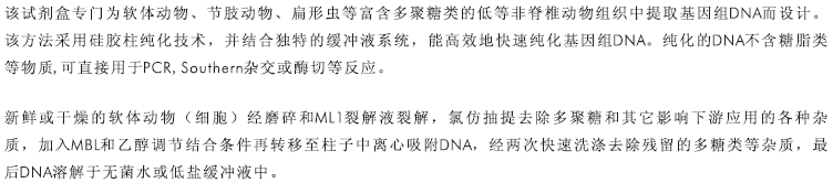 软体动物DNA小量提取试剂盒