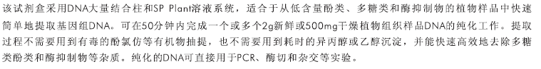 SP植物DNA大量提取试剂盒
