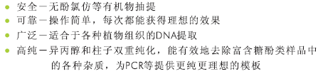 植物DNA小量提取试剂盒